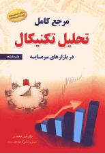 کتاب مرجع کامل تحلیل تکنیکال در بازار سرمایه اثر علی محمدی